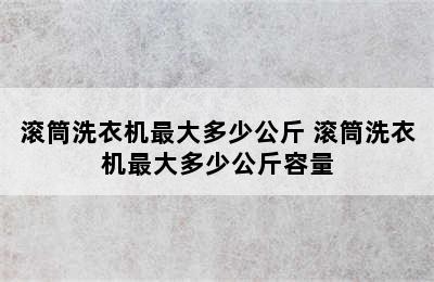 滚筒洗衣机最大多少公斤 滚筒洗衣机最大多少公斤容量